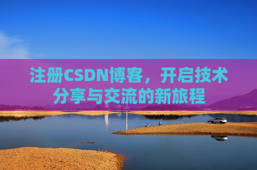 注册CSDN博客，开启技术分享与交流的新旅程